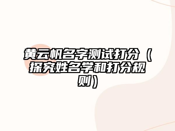 黄云帆名字测试打分（探究姓名学和打分规则）