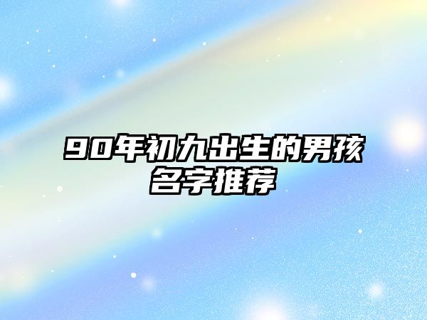 90年初九出生的男孩名字推荐