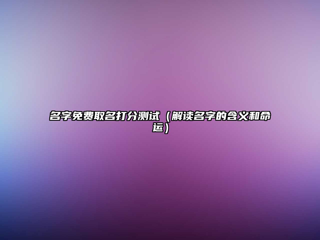 名字免费取名打分测试（解读名字的含义和命运）