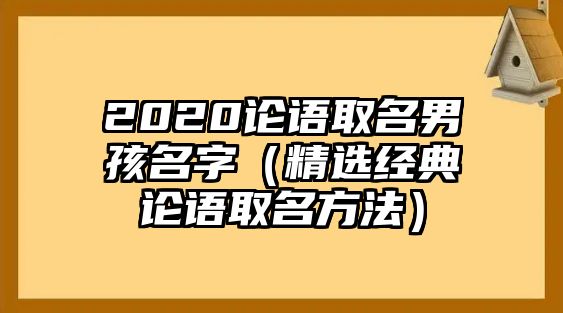 2020论语取名男孩名字（精选经典论语取名方法）