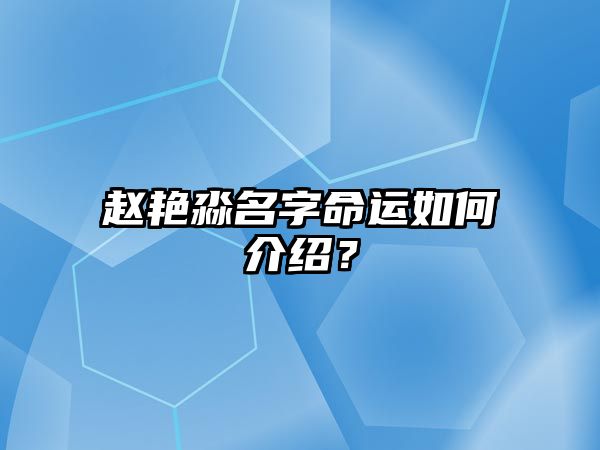 赵艳淼名字命运如何介绍？