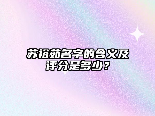 苏裕茹名字的含义及评分是多少？