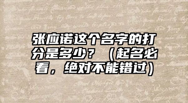 张应诺这个名字的打分是多少？（起名必看，绝对不能错过）