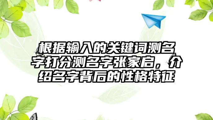 根据输入的关键词测名字打分测名字张家启，介绍名字背后的性格特征