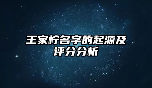 王家柠名字的起源及评分分析