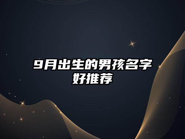 9月出生的男孩名字好推荐