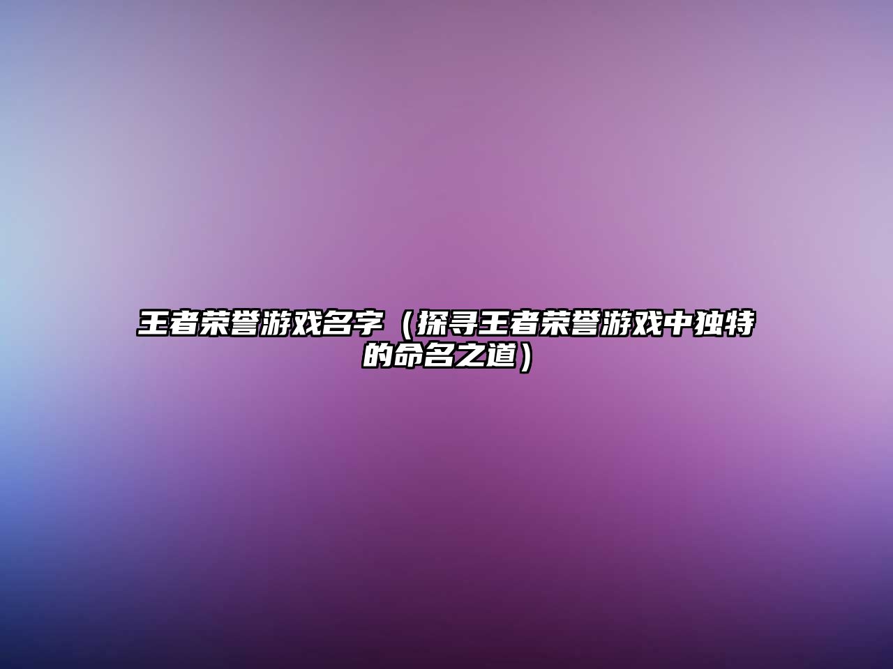 王者荣誉游戏名字（探寻王者荣誉游戏中独特的命名之道）