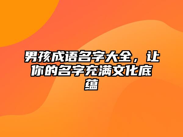 男孩成语名字大全，让你的名字充满文化底蕴