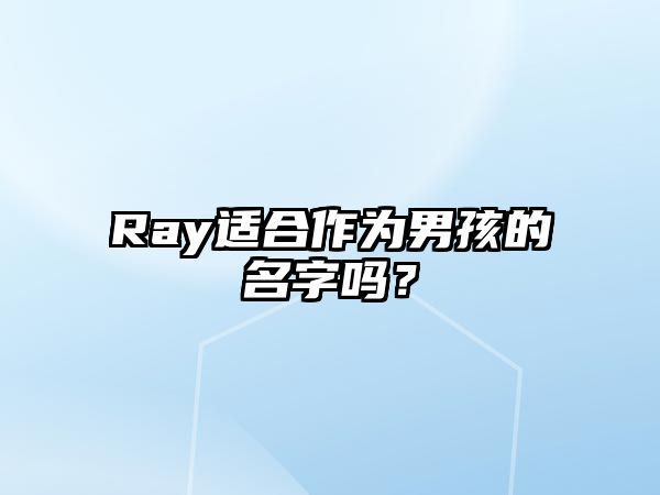 Ray适合作为男孩的名字吗？