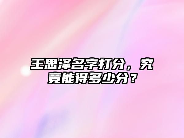 王思泽名字打分，究竟能得多少分？