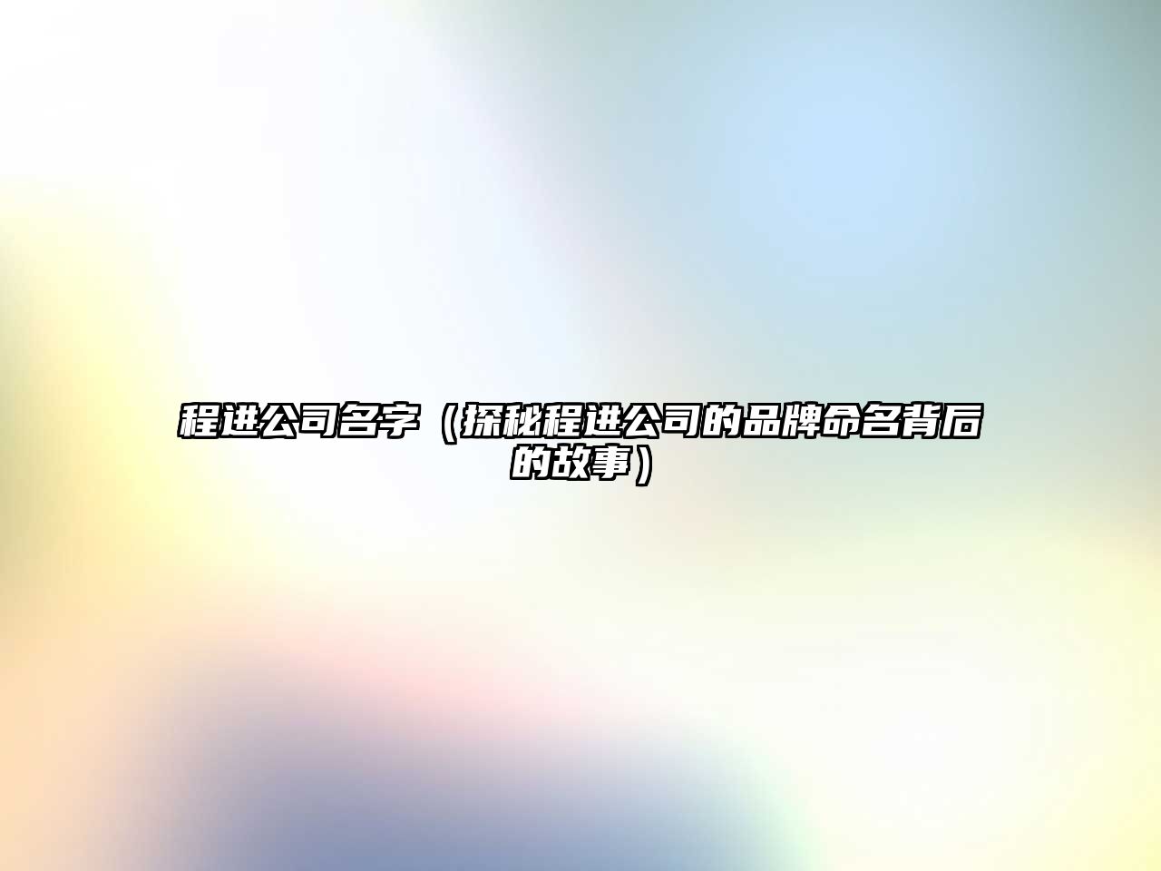 程进公司名字（探秘程进公司的品牌命名背后的故事）