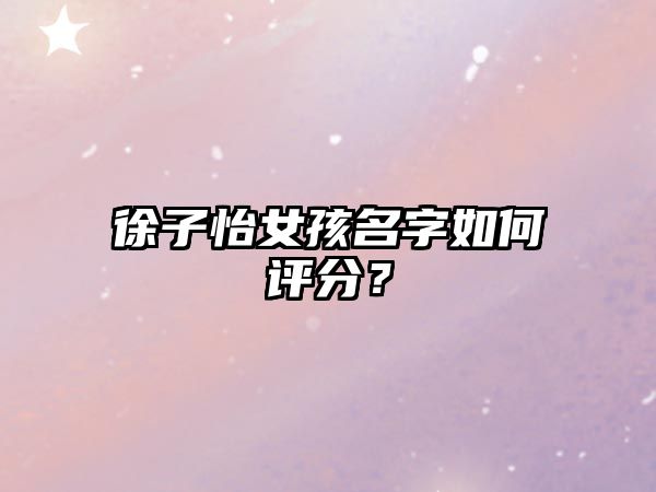 徐子怡女孩名字如何评分？