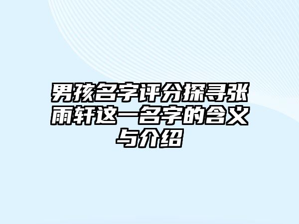 男孩名字评分探寻张雨轩这一名字的含义与介绍