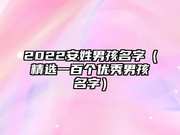 2022安姓男孩名字（精选一百个优秀男孩名字）