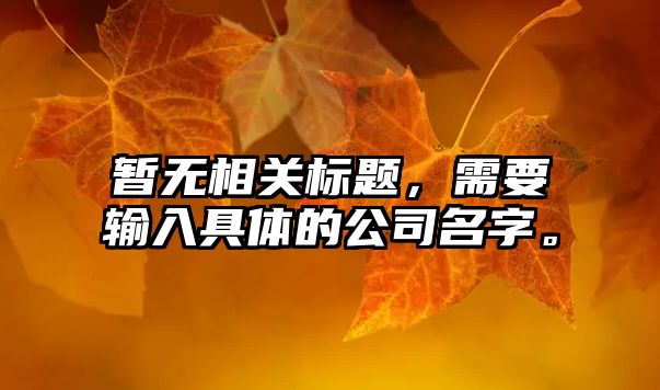 暂无相关标题，需要输入具体的公司名字。