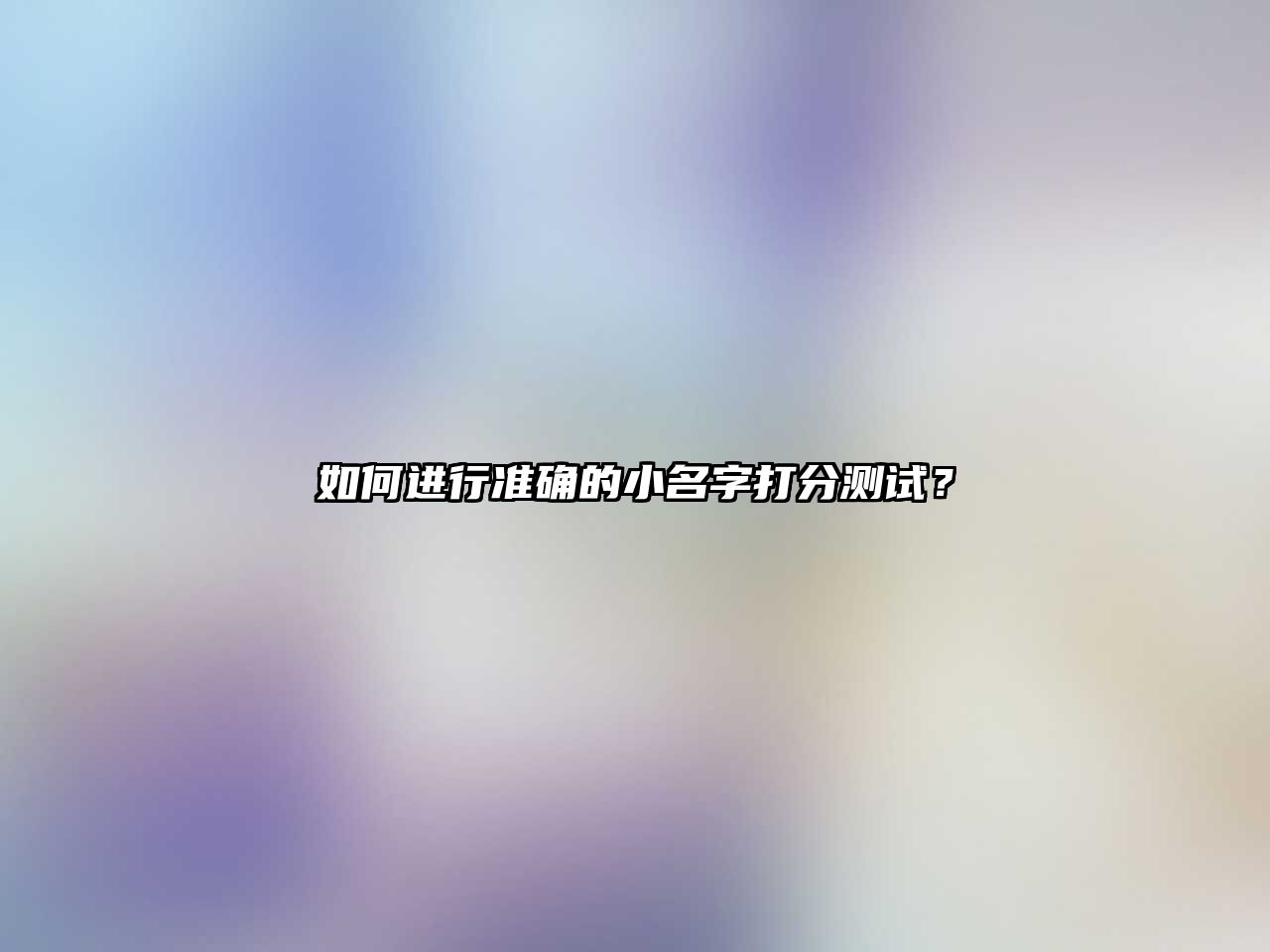 如何进行准确的小名字打分测试？