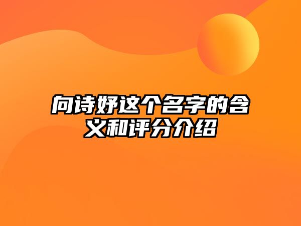 向诗妤这个名字的含义和评分介绍