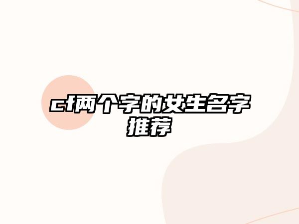 cf两个字的女生名字推荐