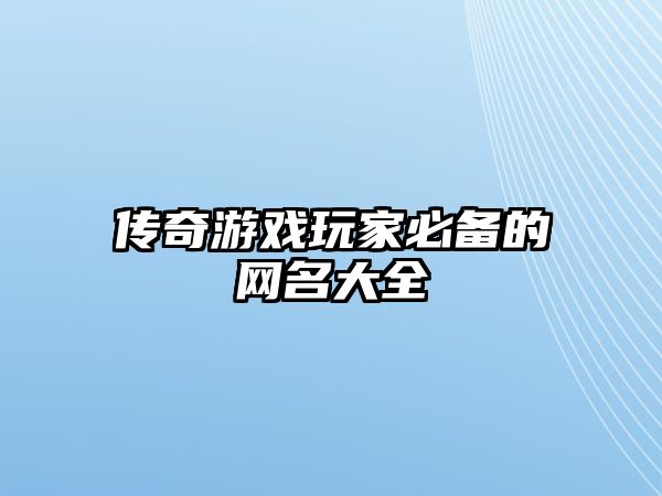 传奇游戏玩家必备的网名大全