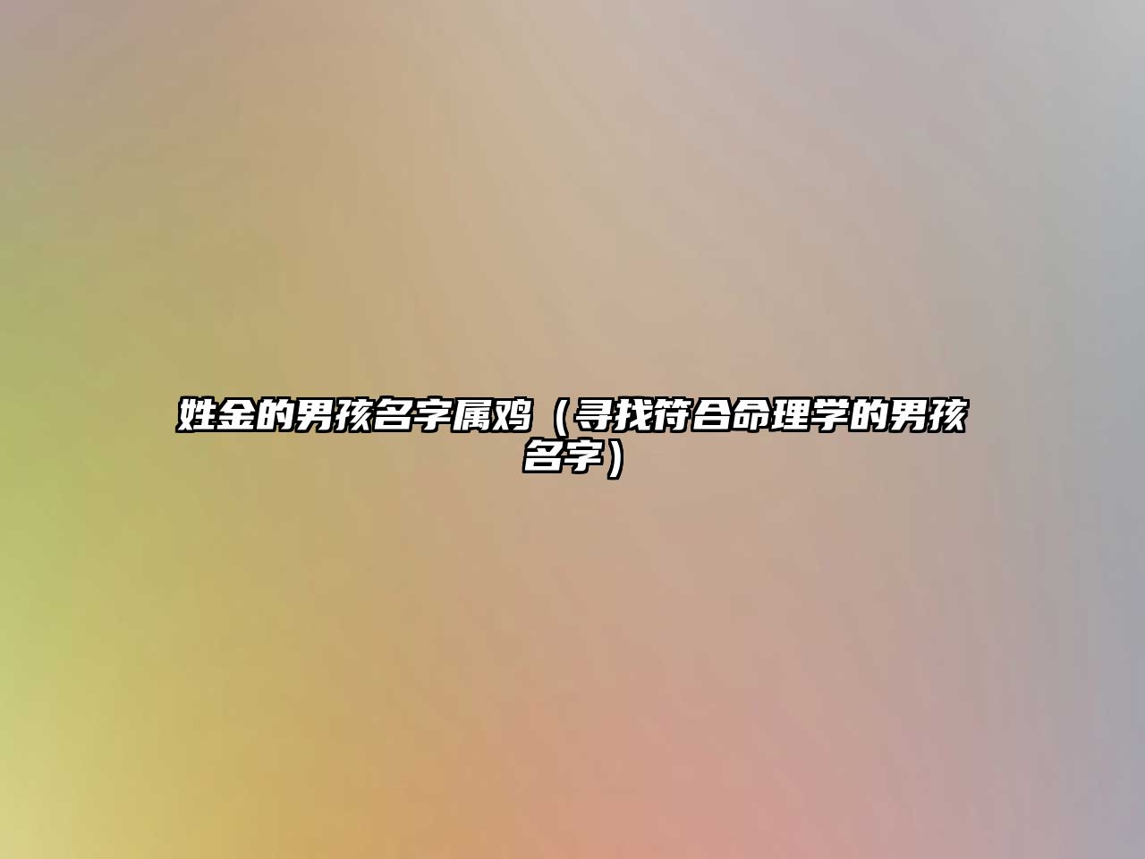 姓金的男孩名字属鸡（寻找符合命理学的男孩名字）