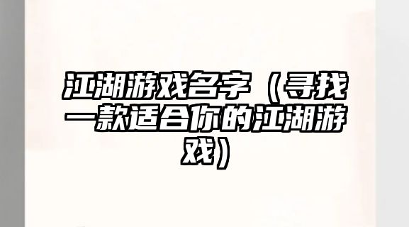 江湖游戏名字（寻找一款适合你的江湖游戏）