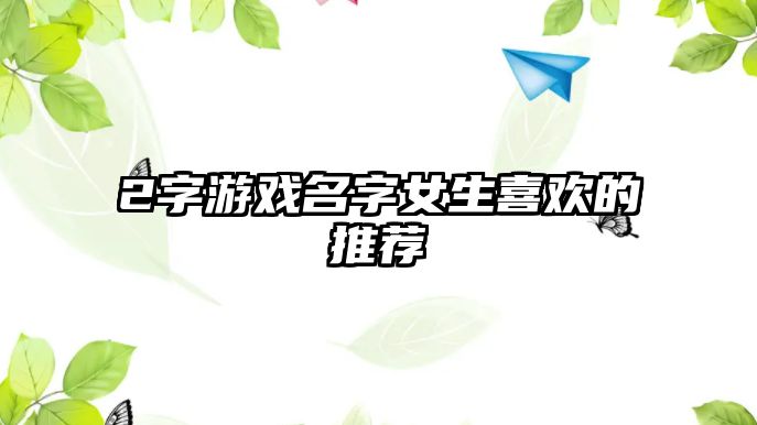 2字游戏名字女生喜欢的推荐