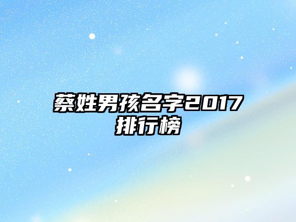 蔡姓男孩名字2017排行榜