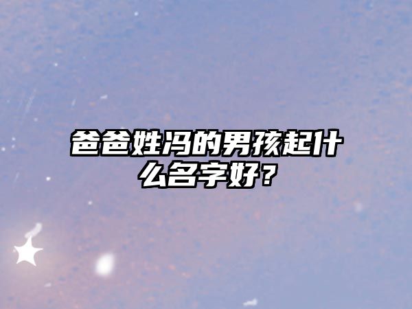 爸爸姓冯的男孩起什么名字好？