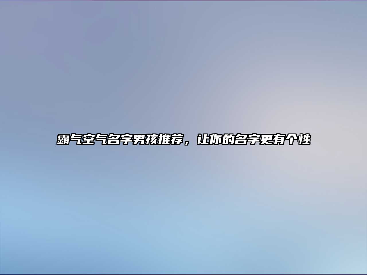 霸气空气名字男孩推荐，让你的名字更有个性