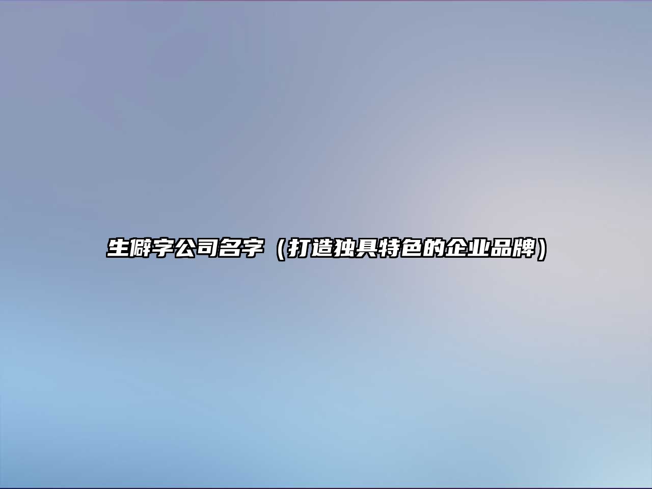 生僻字公司名字（打造独具特色的企业品牌）