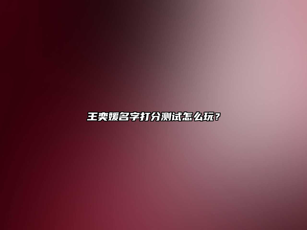 王奕媛名字打分测试怎么玩？