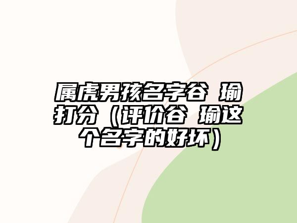 属虎男孩名字谷珺瑜打分（评价谷珺瑜这个名字的好坏）