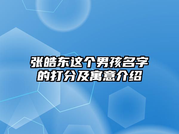 张皓东这个男孩名字的打分及寓意介绍