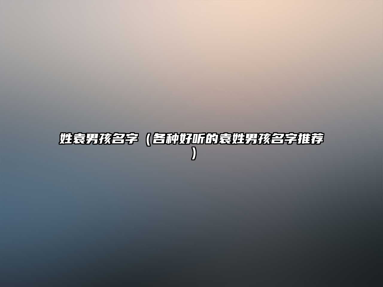 姓袁男孩名字（各种好听的袁姓男孩名字推荐）