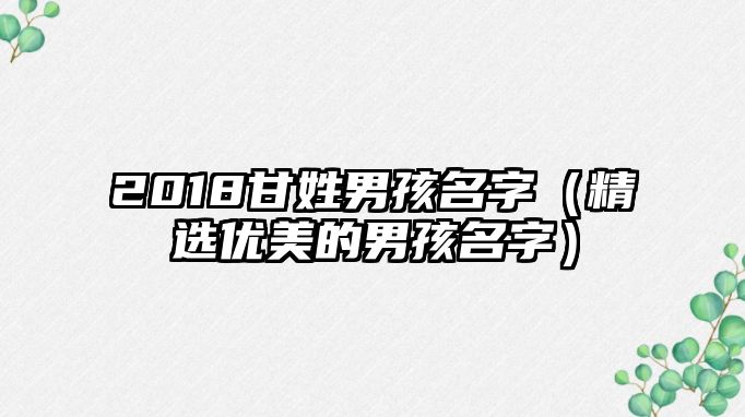 2018甘姓男孩名字（精选优美的男孩名字）