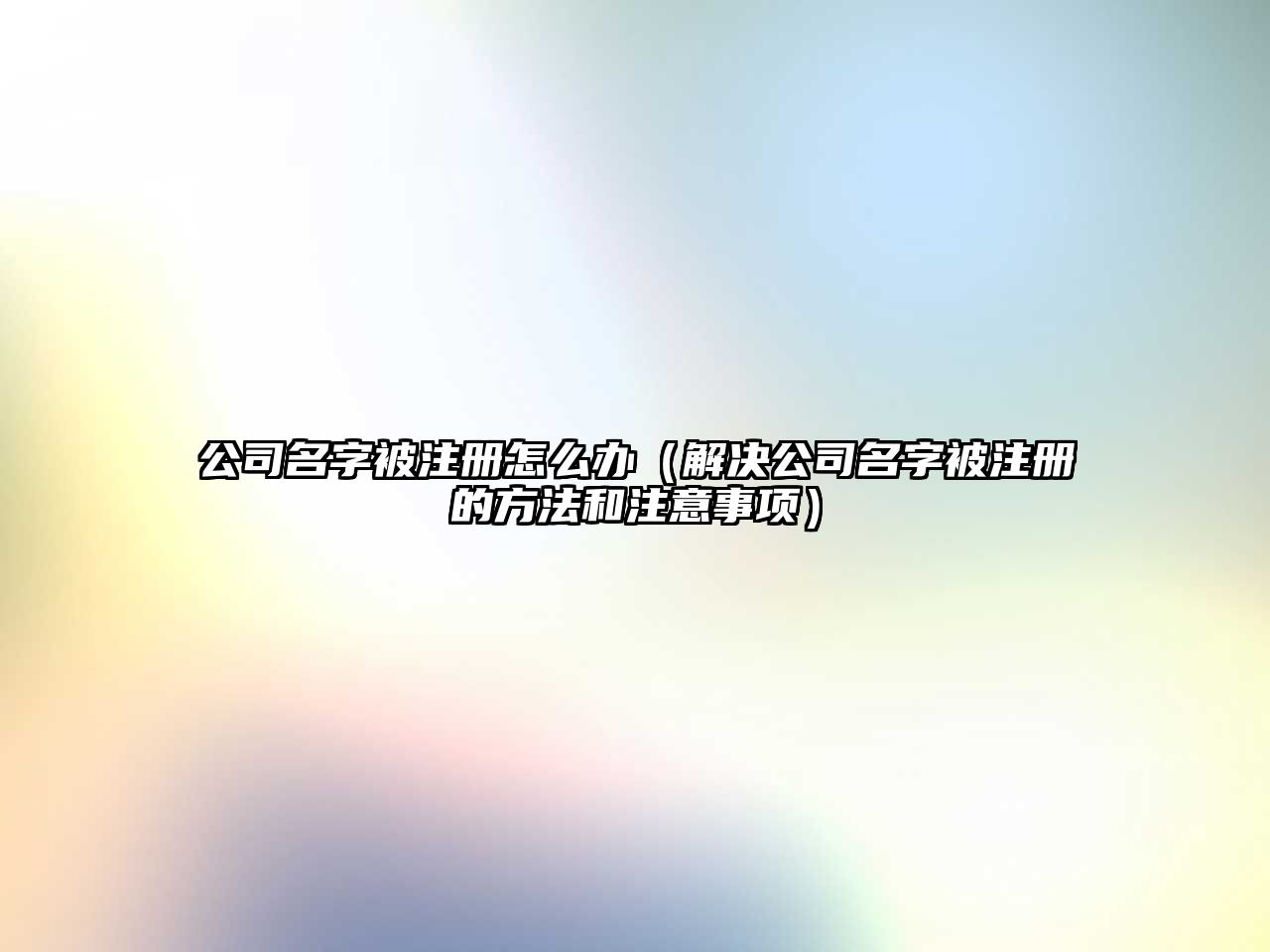 公司名字被注册怎么办（解决公司名字被注册的方法和注意事项）