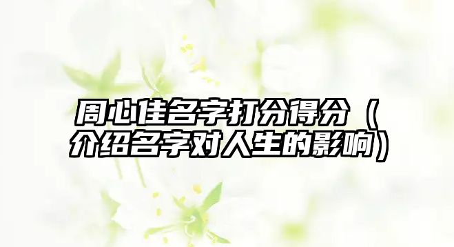 周心佳名字打分得分（介绍名字对人生的影响）