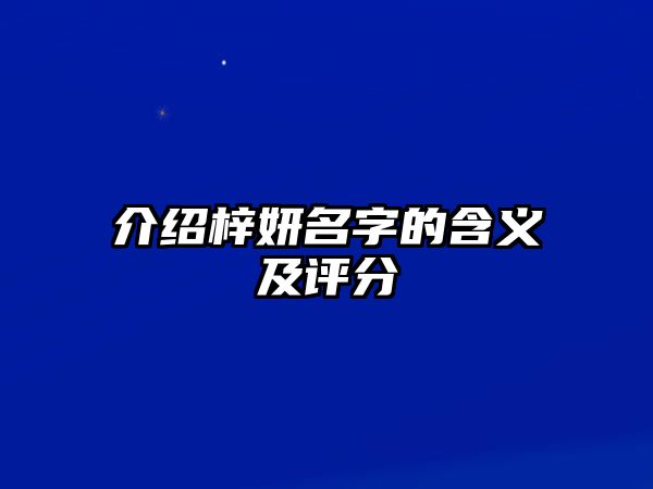 介绍梓妍名字的含义及评分