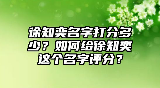 徐知奕名字打分多少？如何给徐知奕这个名字评分？