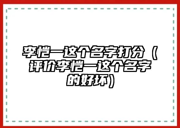 李恺一这个名字打分（评价李恺一这个名字的好坏）