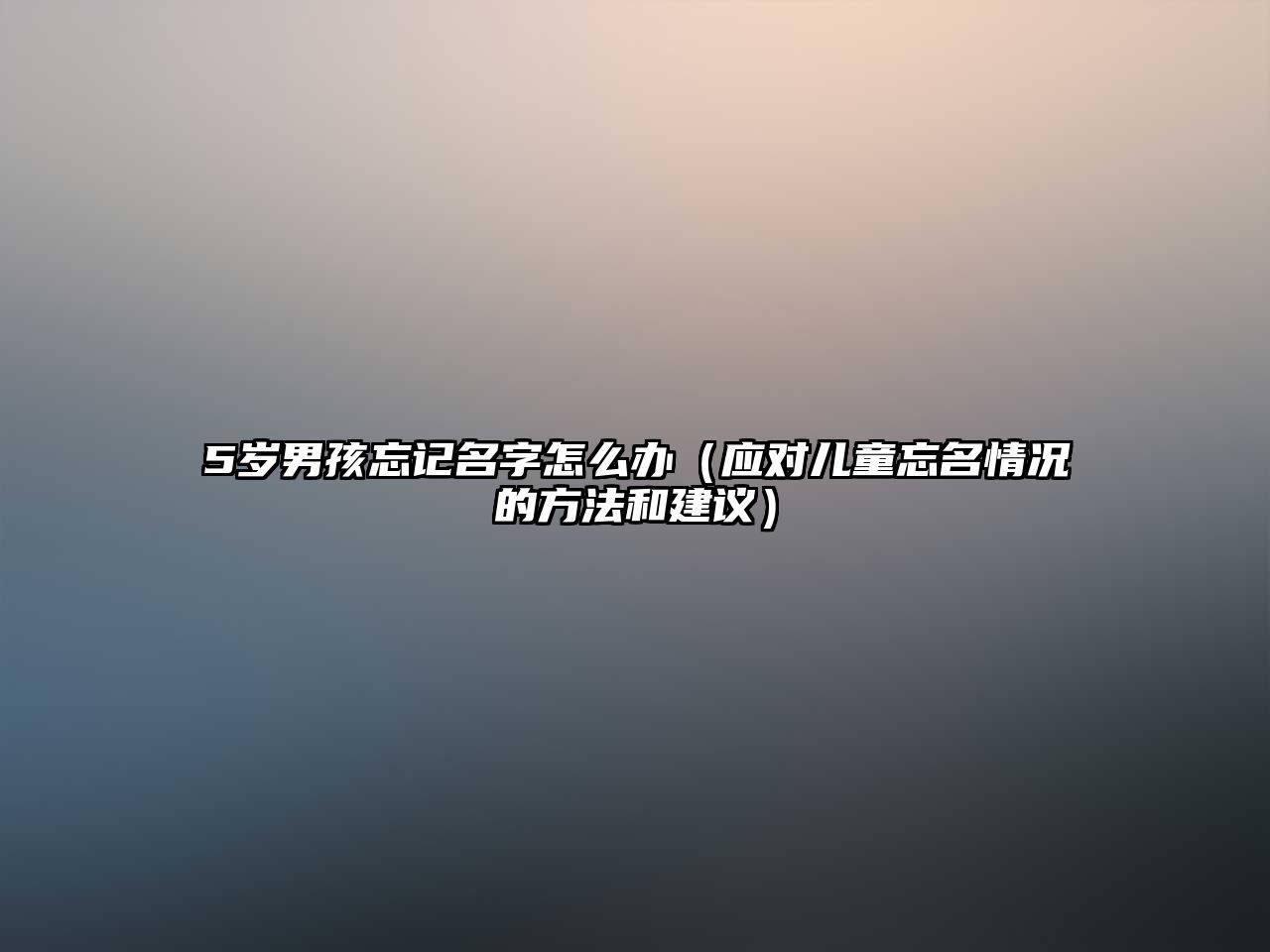 5岁男孩忘记名字怎么办（应对儿童忘名情况的方法和建议）