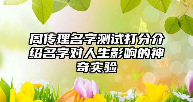 周传理名字测试打分介绍名字对人生影响的神奇实验