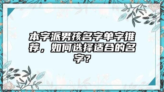 本字派男孩名字单字推荐，如何选择适合的名字？