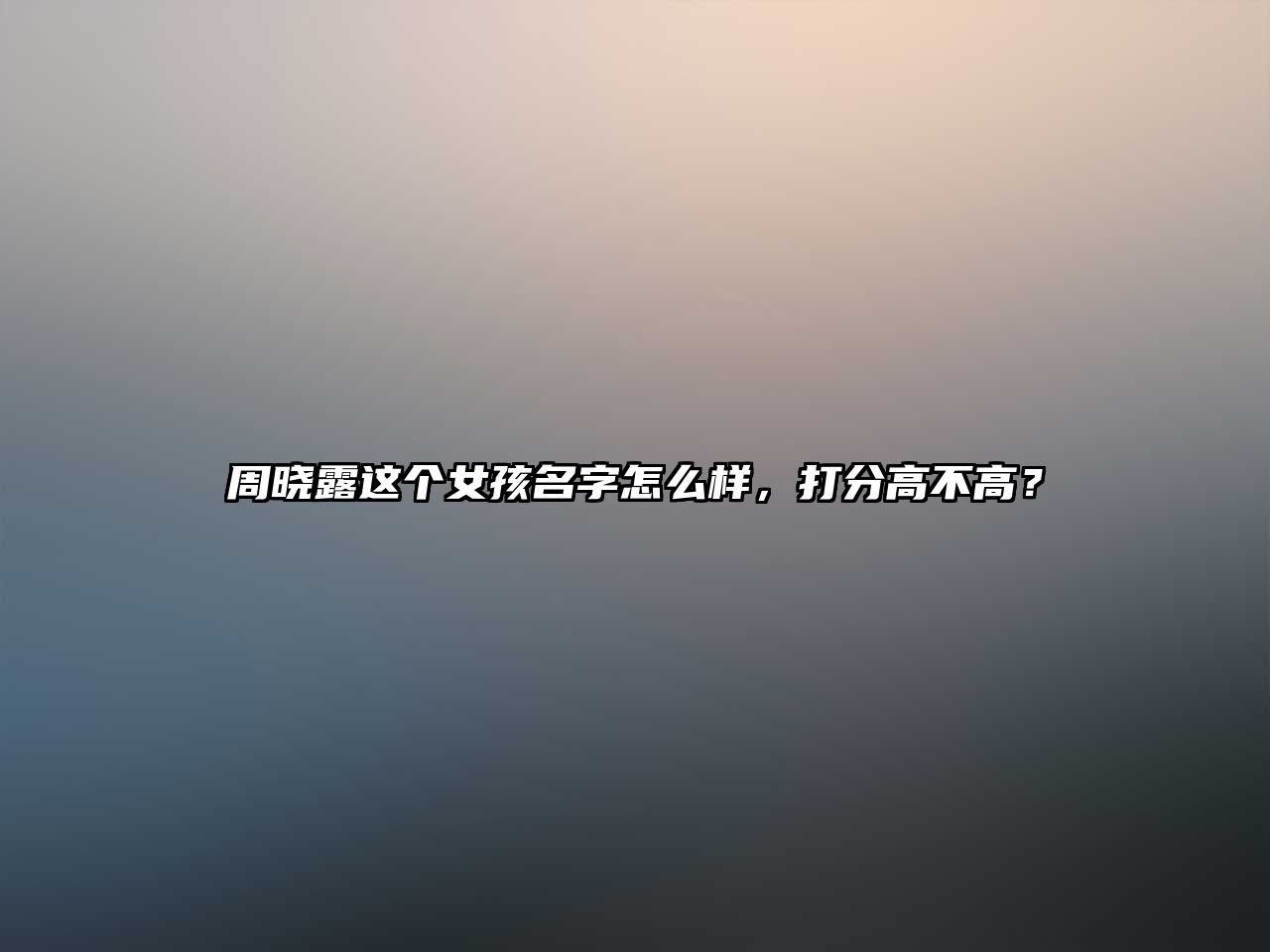 周晓露这个女孩名字怎么样，打分高不高？