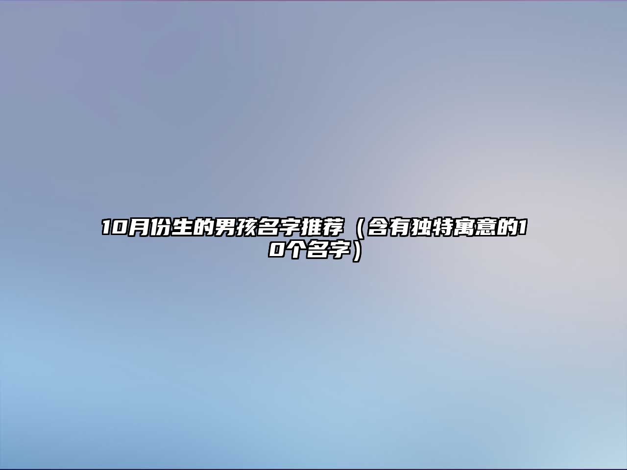 10月份生的男孩名字推荐（含有独特寓意的10个名字）