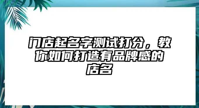 门店起名字测试打分，教你如何打造有品牌感的店名