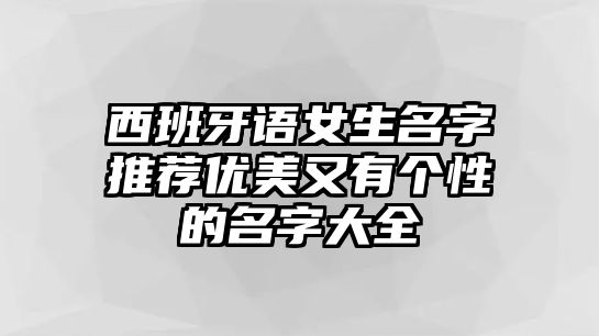 西班牙语女生名字推荐优美又有个性的名字大全