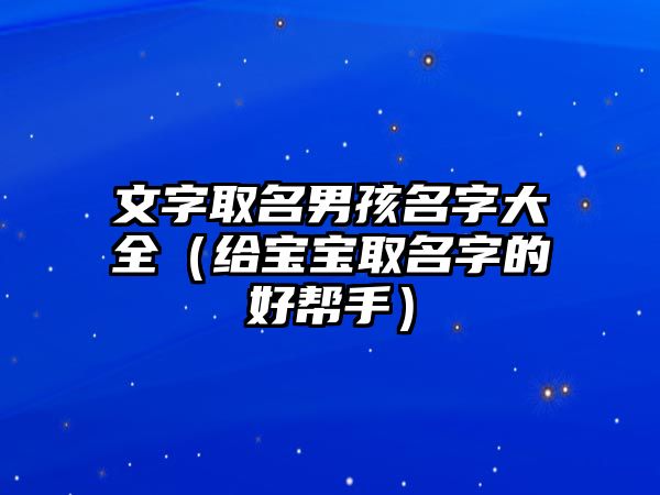 文字取名男孩名字大全（给宝宝取名字的好帮手）