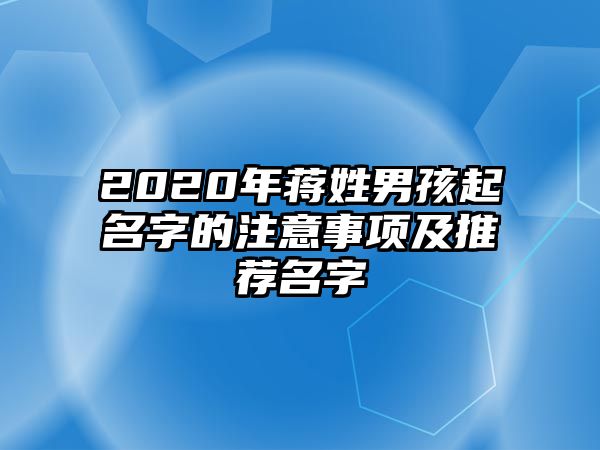 2020年蒋姓男孩起名字的注意事项及推荐名字