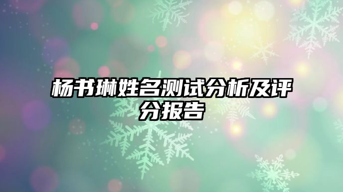 杨书琳姓名测试分析及评分报告